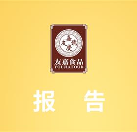 芝麻油生产企业自查报告（附:公开承诺书）